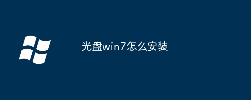 光盘win7怎么安装（光盘.安装.win7）