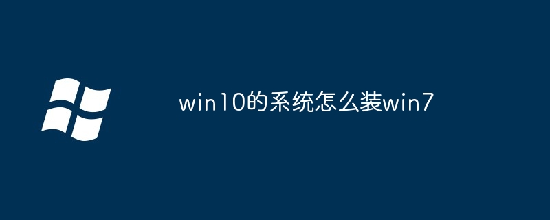 win10的系统怎么装win7（系统.win10.win7）