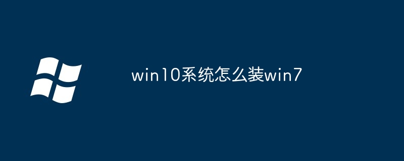 win7系统iso怎么安装（安装.系统.win7）