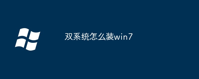 win7 iso系统怎么安装（安装.系统.win7）