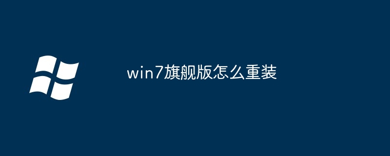 win7旗舰版64怎么安装（旗舰版.安装.win7）
