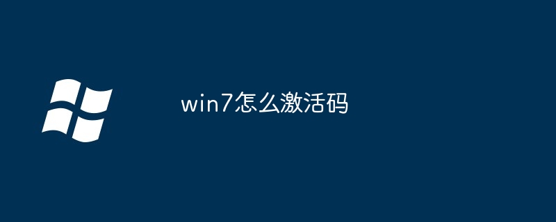 win7怎么激活码（激活码.win7）
