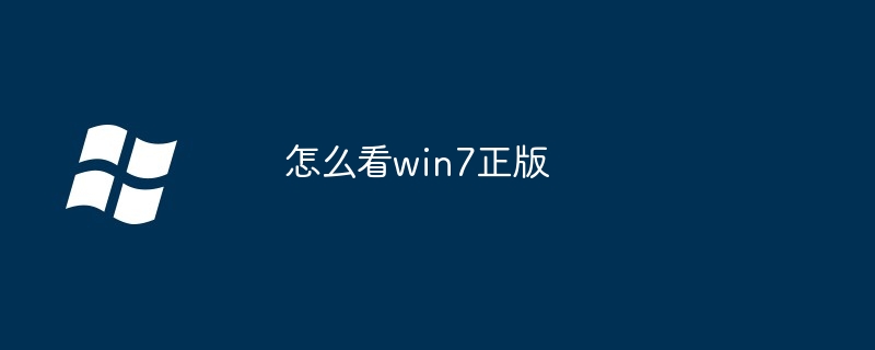 怎么看win7正版（怎么看.win7）