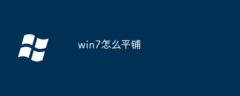 win7怎么平铺（平铺.win7）