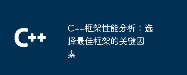 C++框架的代码优化：提升性能和效率（框架.效率.优化.性能.提升...）