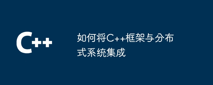 C++框架在金融科技中的应用：安全、可靠性和合规性