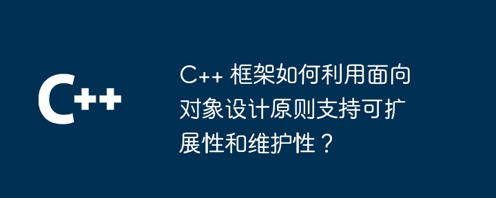 C++框架在云计算中的应用：弹性、可伸缩性和成本优化