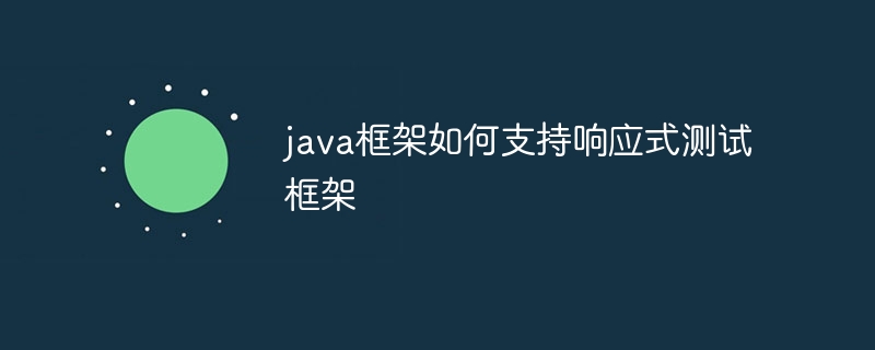 C++框架如何通过单元测试提升代码质量？（框架.单元测试.提升.代码.质量...）