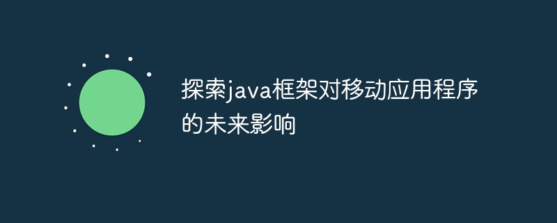 java框架和人工智能集成后有哪些提升？（人工智能.框架.提升.集成.有哪些...）
