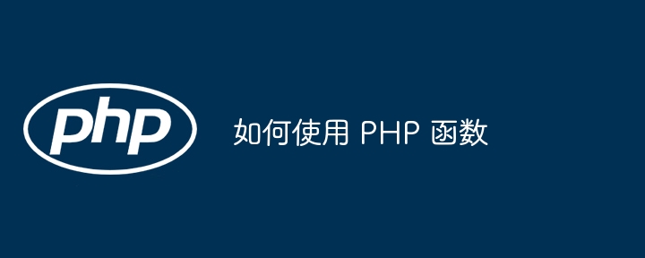 如何使用 PHP 函数(如何使用.函数.PHP...)