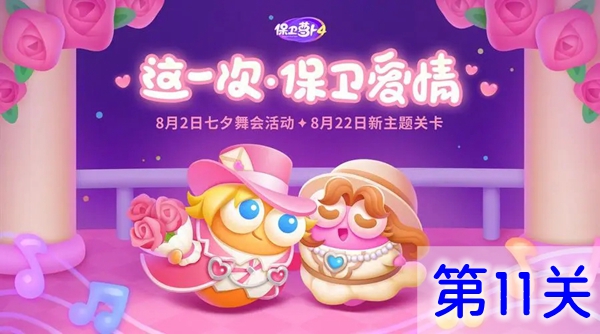 保卫萝卜4浪漫七夕第11关怎么过（保卫.萝卜.浪漫）