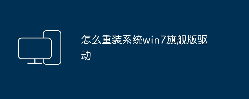 怎么重装系统win7旗舰版驱动（重装系统.旗舰版.驱动）
