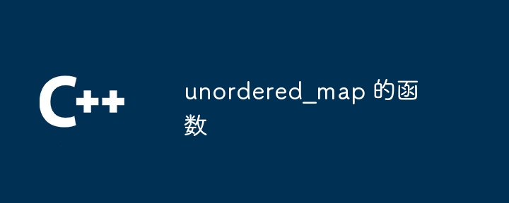 unordered_map 的函数（函数.unordered_map...）