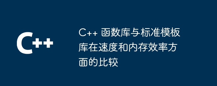 C++ 函数库与标准模板库在速度和内存效率方面的比较（效率.内存.模板.速度.函数库...）