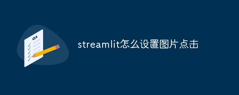 streamlit怎么设置图片点击(设置.点击.图片.streamlit...)