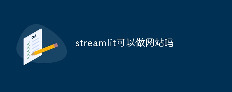 streamlit可以做网站吗（网站.streamlit...）