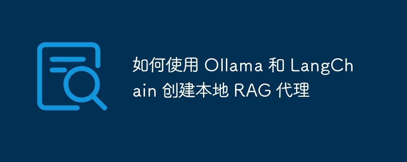 如何使用 Ollama 和 LangChain 创建本地 RAG 代理(如何使用.创建.代理.LangChain.Ollama...)