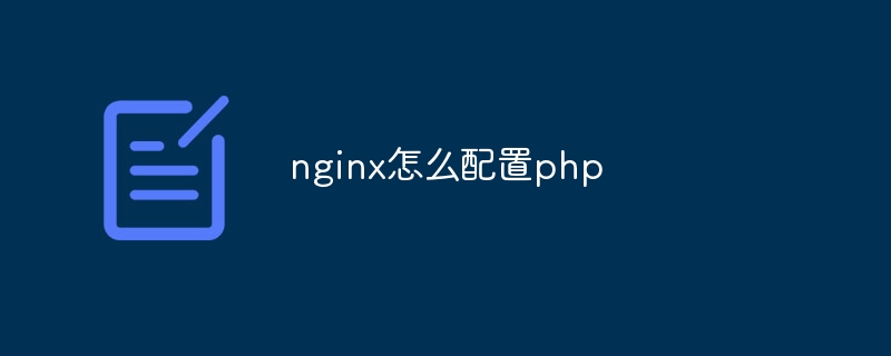 nginx怎么配置php（配置.nginx.php...）