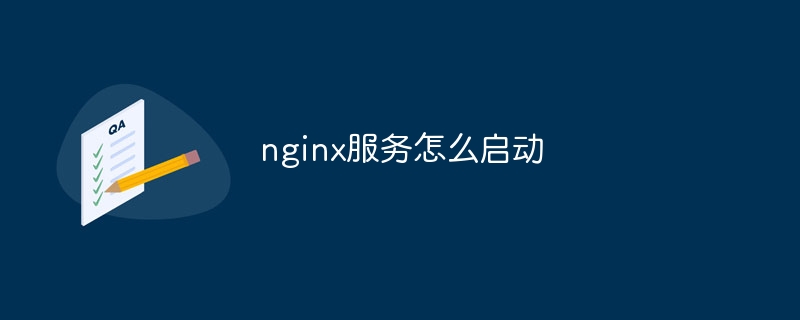 nginx服务怎么启动（启动.服务.nginx...）