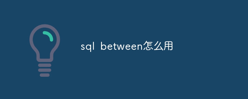 sql between怎么用(sql...)