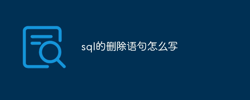sql的删除语句怎么写(语句.删除.sql...)