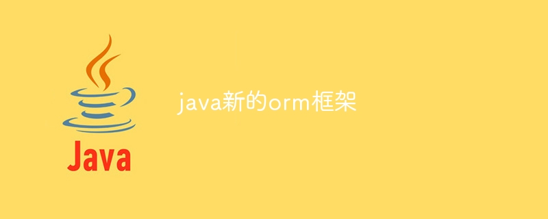 java新的orm框架(框架.java.orm...)