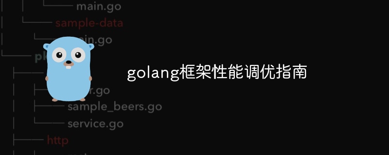 golang框架性能调优指南(框架.性能.指南.golang...)