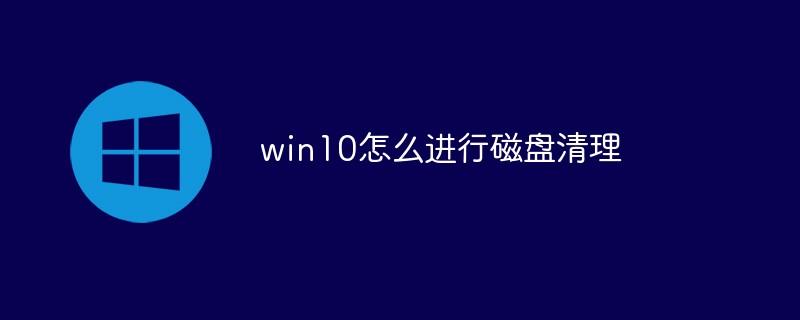 win10怎么进行磁盘清理（磁盘.清理.win10...）