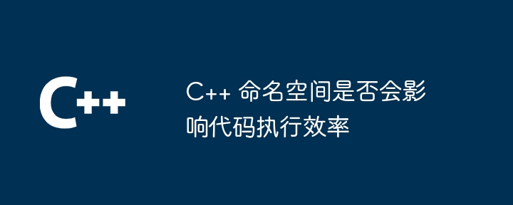 C++ 函数库和标准模板库之间的关系是什么？