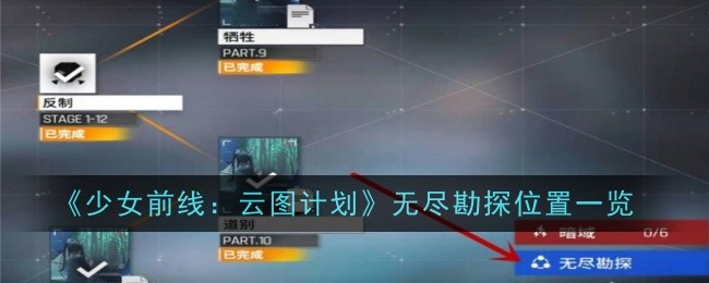 《少女前线：云图计划》无尽勘探位置一览（云图.勘探.前线）