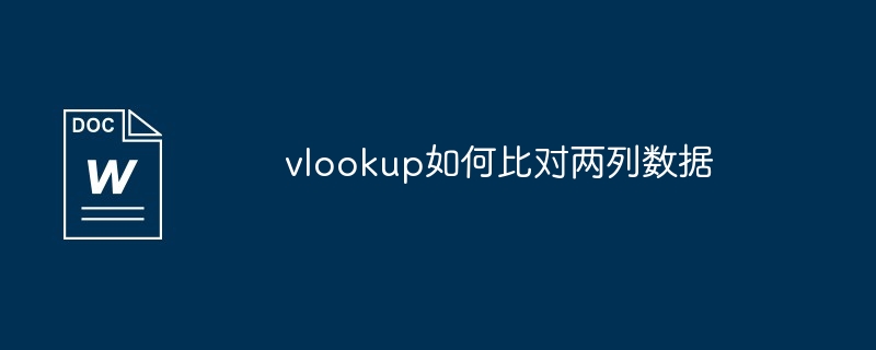 vlookup如何比对两列数据（比对.数据.vlookup）
