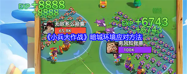 《小兵大作战》暗城环境应对方法(小兵.大作战.应对)