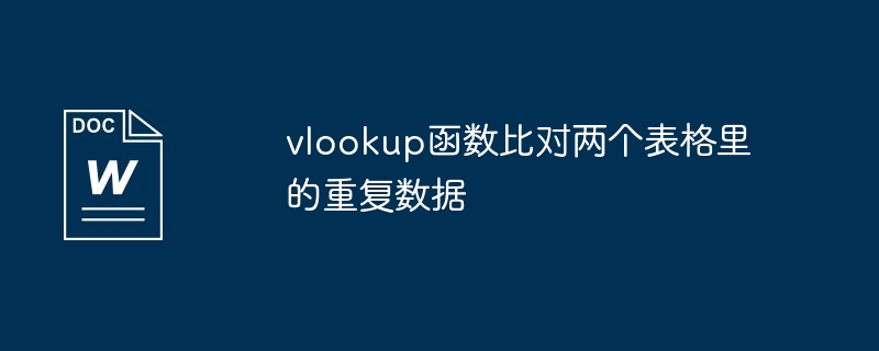 vlookup函数比对两个表格里的重复数据（比对.函数.表格）