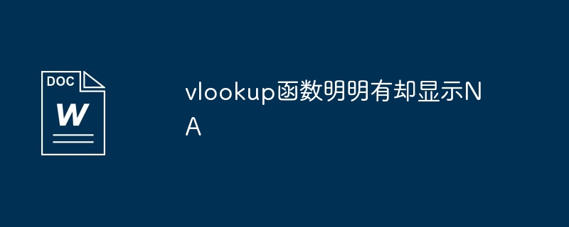 vlookup函数明明有却显示NA（函数.明明.显示）