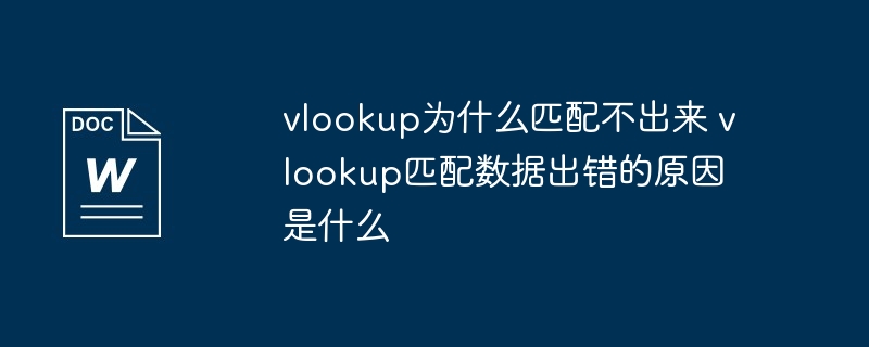 vlookup为什么匹配不出来 vlookup匹配数据出错的原因是什么