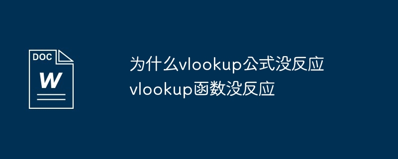 为什么vlookup公式没反应  vlookup函数没反应