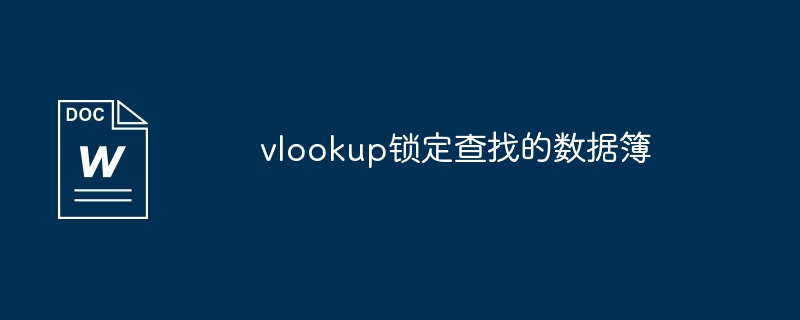 vlookup锁定查找的数据簿（查找.锁定.数据）