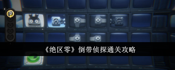 《绝区零》守望相助奖章获得方法