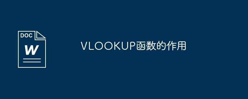 VLOOKUP函数的作用