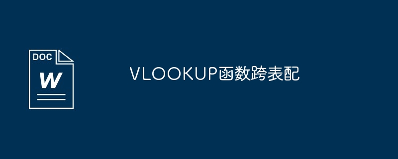VLOOKUP函数跨表配（函数.VLOOKUP.跨表配）