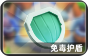 《小兵大作战》免毒护盾使用方法（小兵.使用方法.大作战）