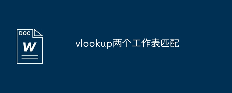 vlookup两个工作表匹配