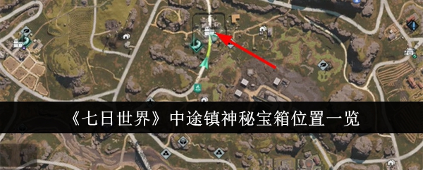 《七日世界》中途镇神秘宝箱位置一览（中途.宝箱.神秘）