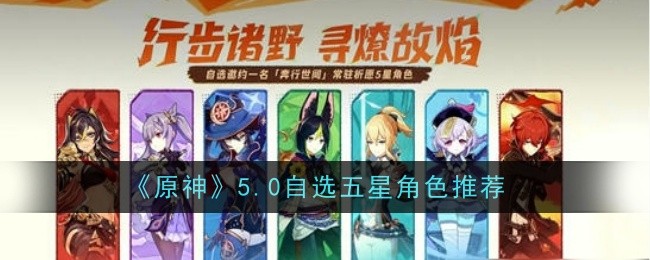 《原神》5.0自选五星角色推荐（自选.角色.推荐）