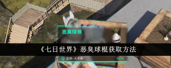 《七日世界》恶臭球棍获取方法(恶臭.获取.方法)