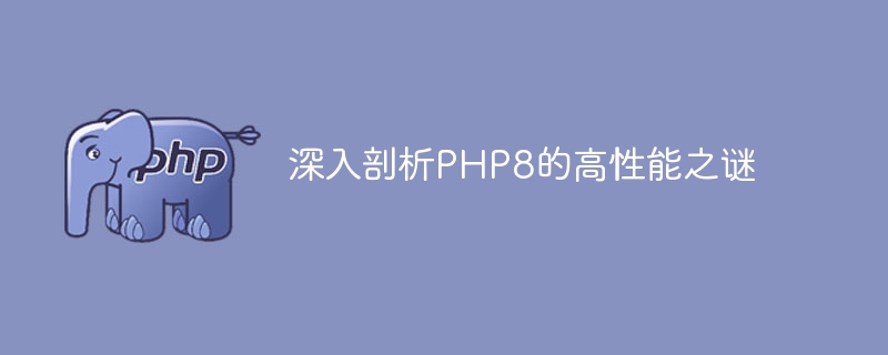 揭秘PHP8高性能的探秘之旅（之旅.探秘.高性能.揭秘.PHP8...）
