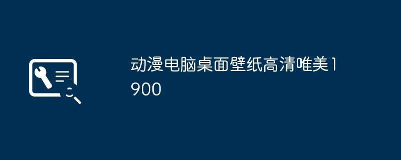 电脑系统xp是什么？（系统.电脑.xp）