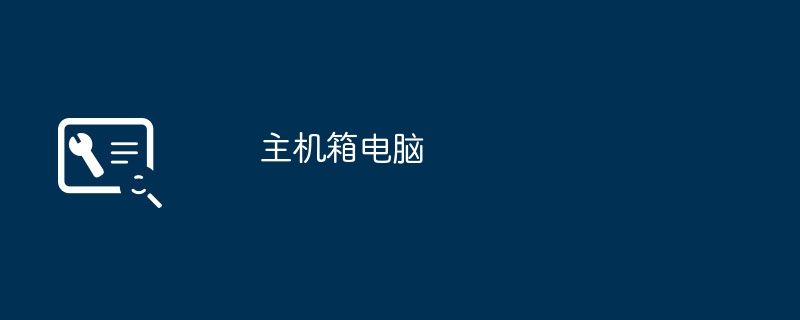 主机箱电脑（主机.电脑）