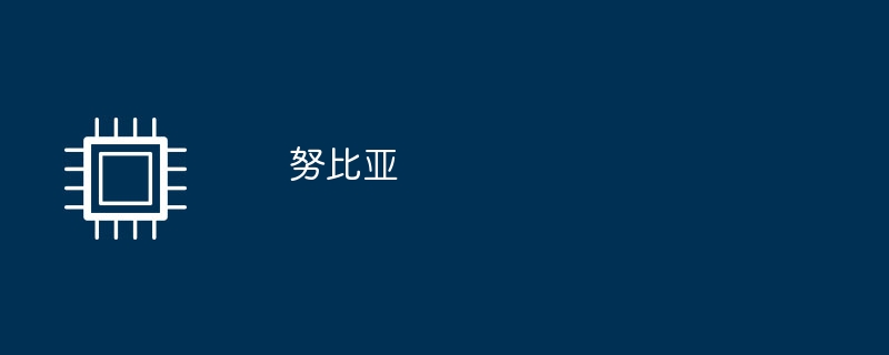 努比亚（努比亚）