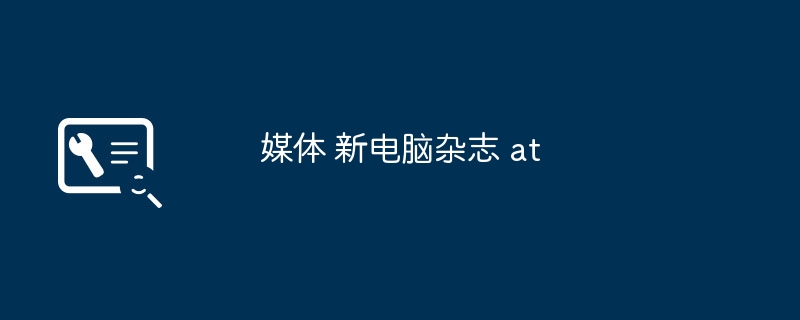 我的电脑地址栏是哪里？（地址栏.电脑）